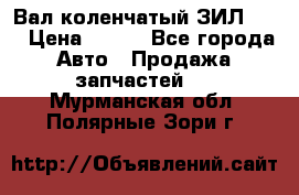 Вал коленчатый ЗИЛ 130 › Цена ­ 100 - Все города Авто » Продажа запчастей   . Мурманская обл.,Полярные Зори г.